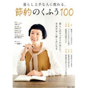 暮らし上手な人に教わる、節約のくふう100 TJ MOOK/宝島社(編者)