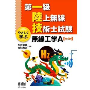 第一級陸上無線技術士試験 やさしく学ぶ無線工学A 改訂3版/松井章典(著者),吉川忠久(著者