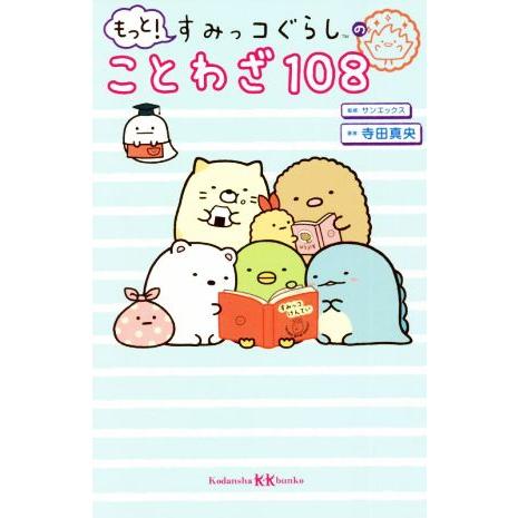 もっと！すみっコぐらしのことわざ108 講談社KK文庫/寺田真央(著者),サンエックス(監修)