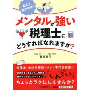 メンタルが強い税理士にどうすればなれますか？ 教えて飯田先生！／飯田真弓(著者)