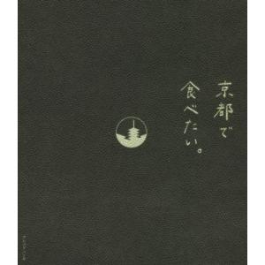 京都で食べたい。/毎日放送京都プロジェクト室(編者)