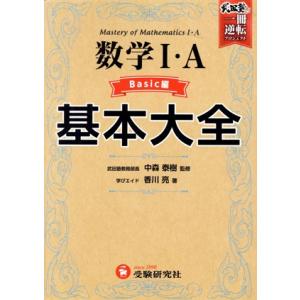 数学I・A Basic編 基本大全 高校 武田塾合格逆転一冊逆転プロジェクト/香川亮(著者),