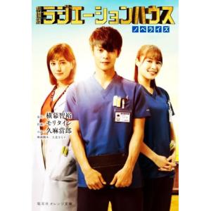 劇場版 ラジエーションハウス ノベライズ 集英社オレンジ文庫/久麻當郎(著者),横幕智裕
