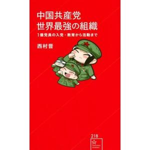 中国共産党世界最強の組織　１億党員の入党・教育から活動まで 星海社新書２１８／西村晋(著者),井上純一(イラスト)｜ブックオフ1号館 ヤフーショッピング店