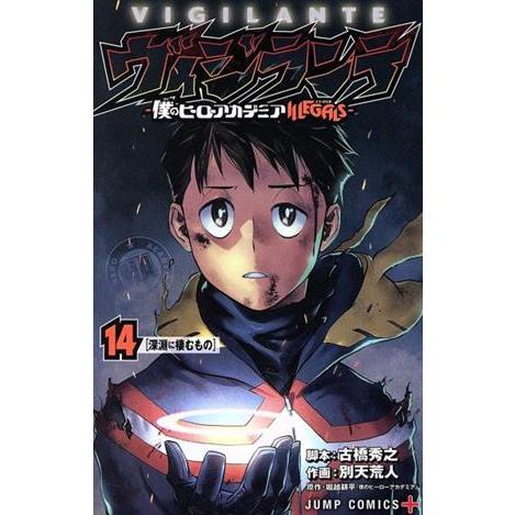 ヴィジランテ ―僕のヒーローアカデミアILLEGALS―(14) ジャンプC+/別天荒人(著者),堀...