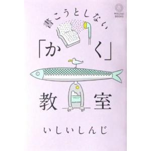 書こうとしない「かく」教室 MSLive！Books/いしいしんじ(著者)