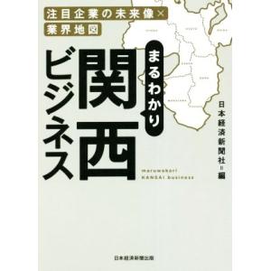 まるわかり関西ビジネス 注目企業の未来像×業界地図/日本経済新聞社(編者)