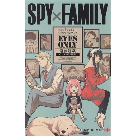 ＳＰＹ×ＦＡＭＩＬＹ　公式ファンブック　ＥＹＥＳ　ＯＮＬＹ ジャンプＣ＋／遠藤達哉(著者)