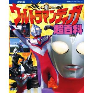 ウルトラマンティガ超百科　決定版 復刻版テレビマガジンデラックス／円谷プロダクション(監修)