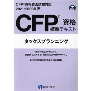 日本FP協会 CFP資格審査試験問題集/標準テキスト リスクと保険など