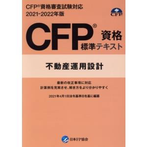 CFP資格標準テキスト 不動産運用設計(2021-2022年度版) CFP資格審査試験対応/日本ファ...