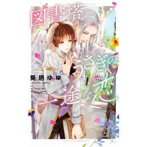 図書塔うさぎの一途な恋 リンクスロマンス/葵居ゆゆ(著者)