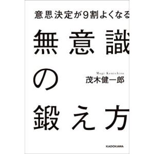 無意識の鍛え方 意思決定が9割よくなる/茂木健一郎(著者)