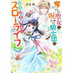 奪われ聖女と呪われ騎士団の聖域引き篭もりスローライフ 花果唯 Bk Bookfanプレミアム 通販 Yahoo ショッピング