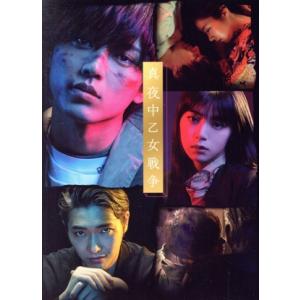 真夜中乙女戦争(豪華版)(Blu-ray Disc)/永瀬廉,池田エライザ,篠原悠伸,安藤彰則,山口...