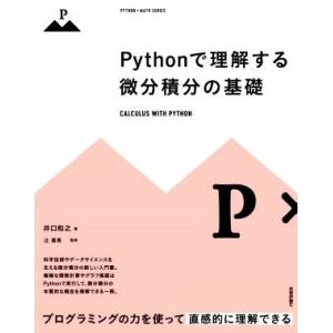 Pythonで理解する微分積分の基礎 PYTHON×MATH SERIES/井口和之(著者),辻真吾...