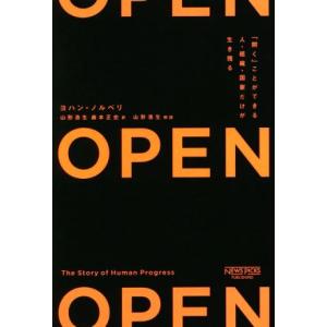 OPEN 「開く」ことができる人・組織・国家だけが生き残る/ヨハン・ノルベリ(著者),山形浩生(訳者...