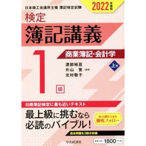 検定　簿記講義　１級　商業簿記・会計学　２０２２年度版(上巻)／渡部裕亘(編著),片山覚(編著),北...