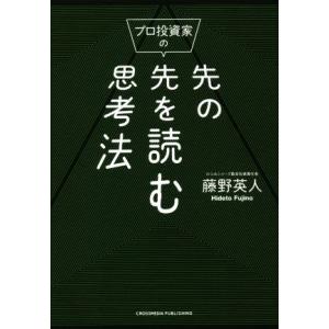 プロ投資家の先の先を読む思考法/藤野英人(著者)
