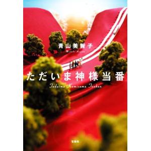 ただいま神様当番 宝島社文庫/青山美智子(著者)