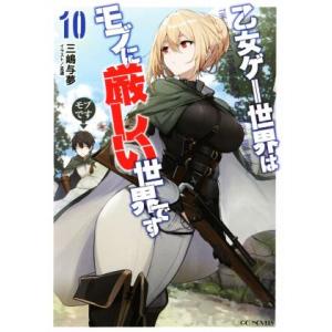 乙女ゲー世界はモブに厳しい世界です(10) GCノベルズ/三嶋与夢(著者),孟達(イラスト)