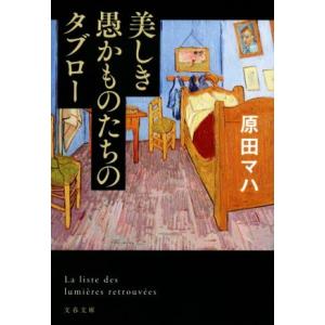 美しき愚かものたちのタブロー 文春文庫／原田マハ(著者)