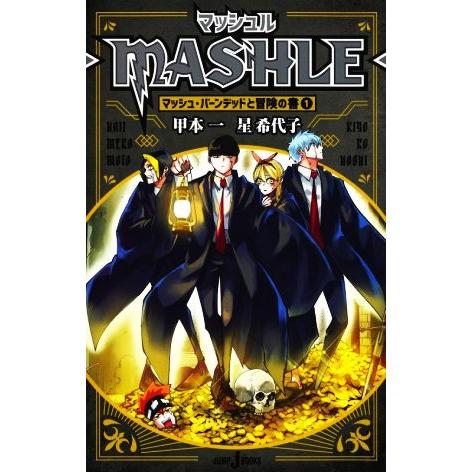 【小説】マッシュル ―MASHLE― マッシュ・バーンデッドと冒険の書(1) JUMP j BOOK...