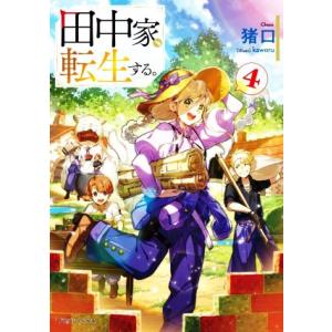 田中家、転生する。(4) ドラゴンノベルス/猪口(著者),kaworu(イラスト)
