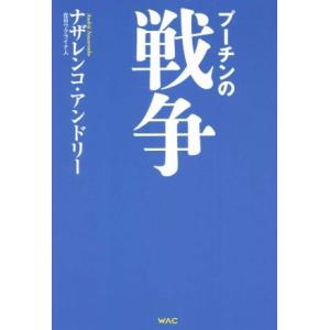 プーチンの戦争／ナザレンコ・アンドリー(著者)