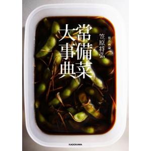 常備菜大事典 賛否両論 笠原将弘/笠原将弘(著者)