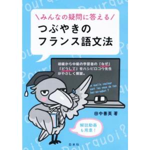 つぶやきのフランス語文法 みんなの疑問に答える/田中善英(著者)