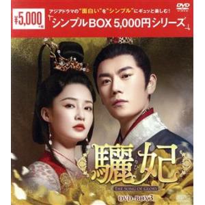 驪妃 -The Song of Glory- DVD-BOX3の買取情報