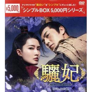 驪妃 -The Song of Glory- DVD-BOX2の買取情報