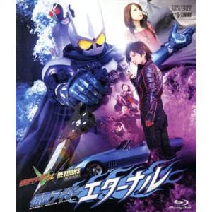 仮面ライダーＷ　ＲＥＴＵＲＮＳ　仮面ライダーエターナル（Ｂｌｕ−ｒａｙ　Ｄｉｓｃ）／石ノ森章太郎（原...