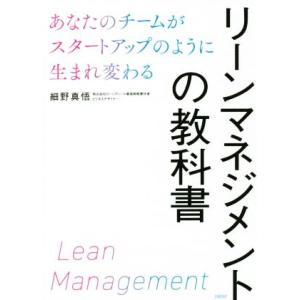 リーンマネジメントの教科書 あなたのチームがスタートアップのように生まれ変わる/細野真悟(著者)