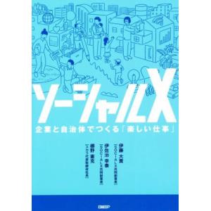 ソーシャルX 企業と自治体でつくる「楽しい仕事」/伊藤大貴(著者),伊佐治幸泰(著者),梛野憲克(