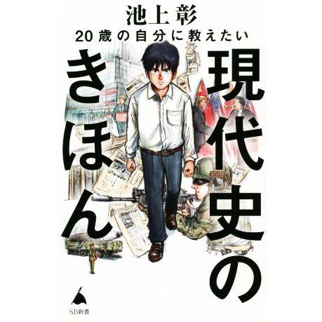 20歳の自分に教えたい現代史のきほん SB新書/池上彰(著者),「池上彰のニュースそうだったのか!!...