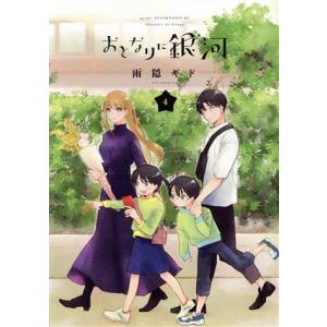 おとなりに銀河(4) アフタヌーンKC/雨隠ギド(著者)