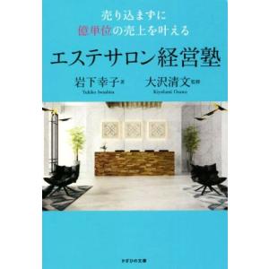 エステサロン経営塾　売り込まずに億単位の売上を叶える／岩下幸子(著者),大沢清文(監修)