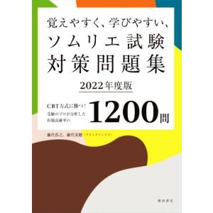 覚えやすく、学びやすい、ソムリエ試験対策問題集(2022年度版) CBT方式に勝つ！受験のプロが分析...