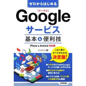 ゼロからはじめるGoogleサービス基本&amp;便利技 iPhone&amp;Android対応版/リンクアップ(...