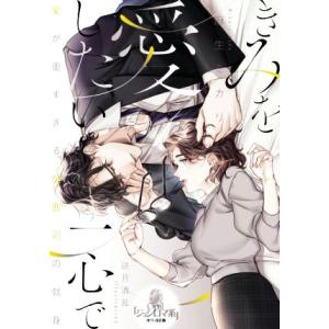 きみを愛したい一心で オパール文庫/麻生ミカリ(著者),逆月酒乱(イラスト)