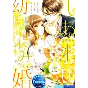 しあわせ幼馴染み婚 策士な小説家のみだらな本音 オパール文庫ファンタジア/東万里央(著者),氷堂れん