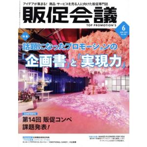 販促会議(6 JUNE 2022 No.290) 月刊誌/宣伝会議