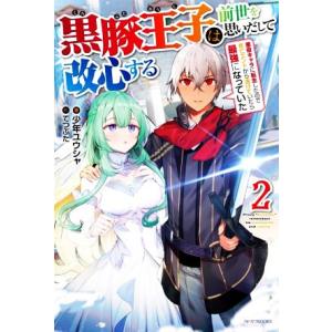 黒豚王子は前世を思いだして改心する(2) 悪役キャラに転生したので死亡エンドから逃げていたら最強にな...