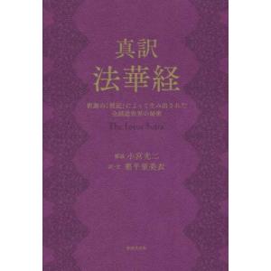 真訳 法華経/小宮光二