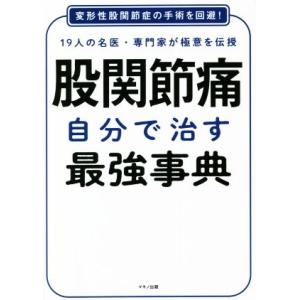 股関節痛 自分で治す最強辞典 19人の名医・専門家が極意を伝授 変形性股関節症の手術を回避！/マキノ...