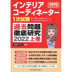 インテリアコーディネーター1次試験 過去問題徹底研究 2022(上巻) 徹底研究シリーズ/HIPS合...