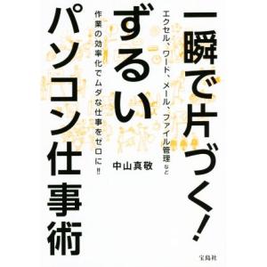 一瞬で片づく！ずるいパソコン仕事術 エクセル、ワード、メール、ファイル管理など作業の効率化でムダな仕...