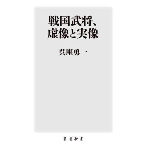戦国武将、虚像と実像 角川新書/呉座勇一(著者)